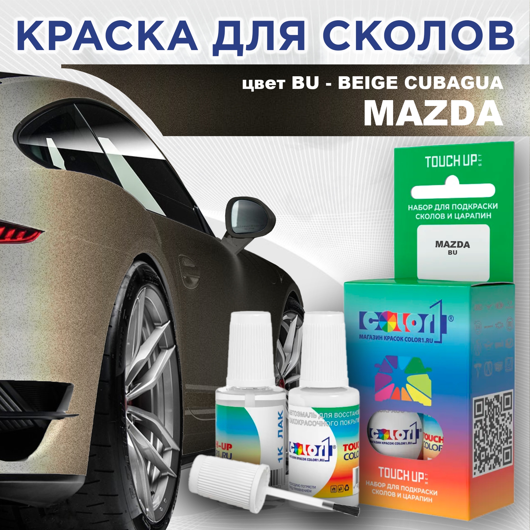 

Краска для сколов во флаконе с кисточкой COLOR1 для MAZDA, цвет BU - BEIGE CUBAGUA, Бежевый