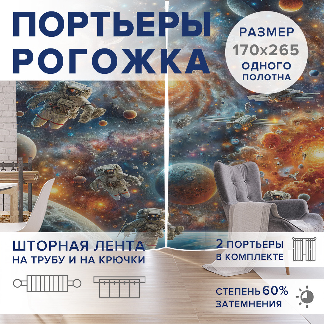 

Фотошторы JoyArty Путешествие в космос оксфорд, pox_sd2444_170x265