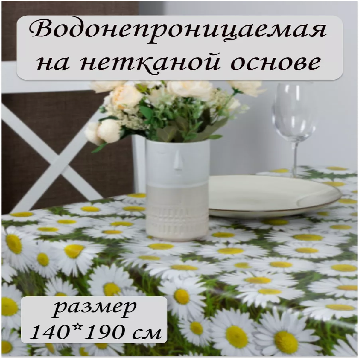 

Скатерть Ларио Поле ромашек 140x190см, Белый