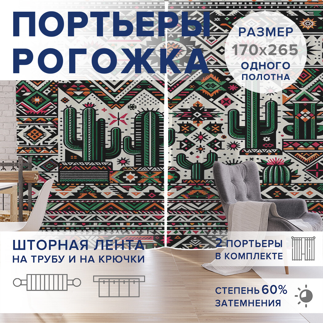 

Фотошторы JoyArty Кактус на ковре оксфорд, pox_sd2307_170x265