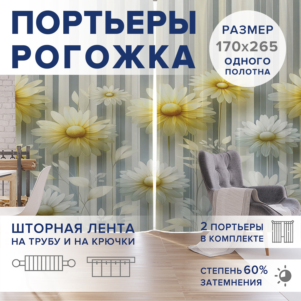

Фотошторы JoyArty Солнечные ромашки оксфорд, pox_sd2295_170x265