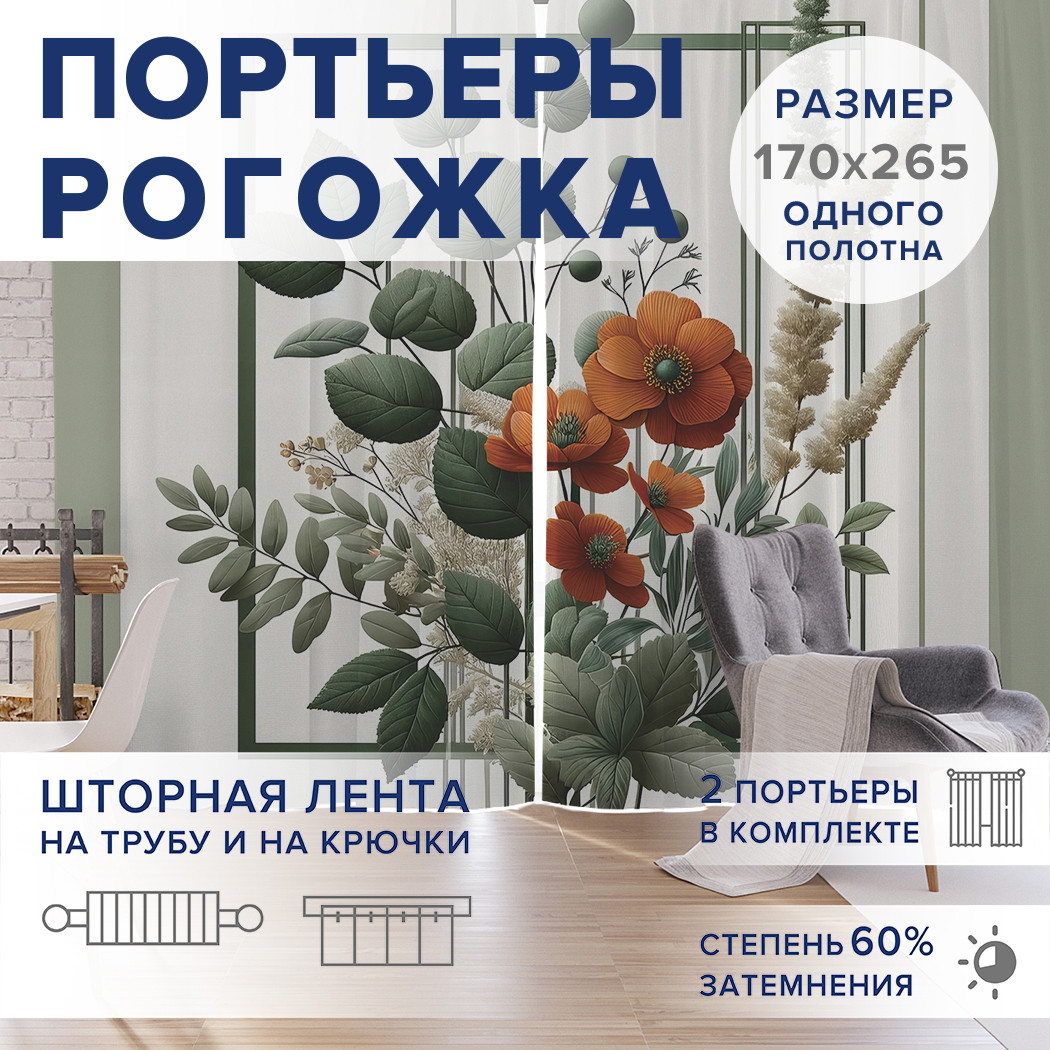 

Фотошторы JoyArty Картина с маками оксфорд, pox_sd2287_170x265