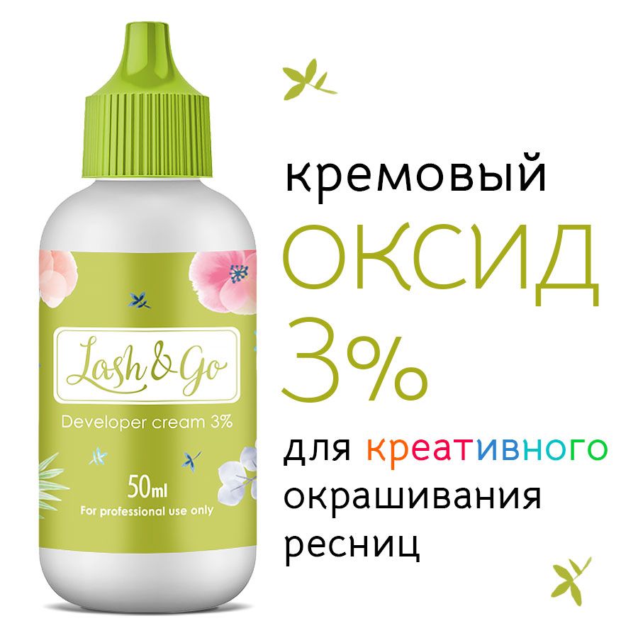 Оксид 3% для подготовки осветляющей смеси Lash&Go (Лэш гоу) (Developer Cream 3%) 50ml