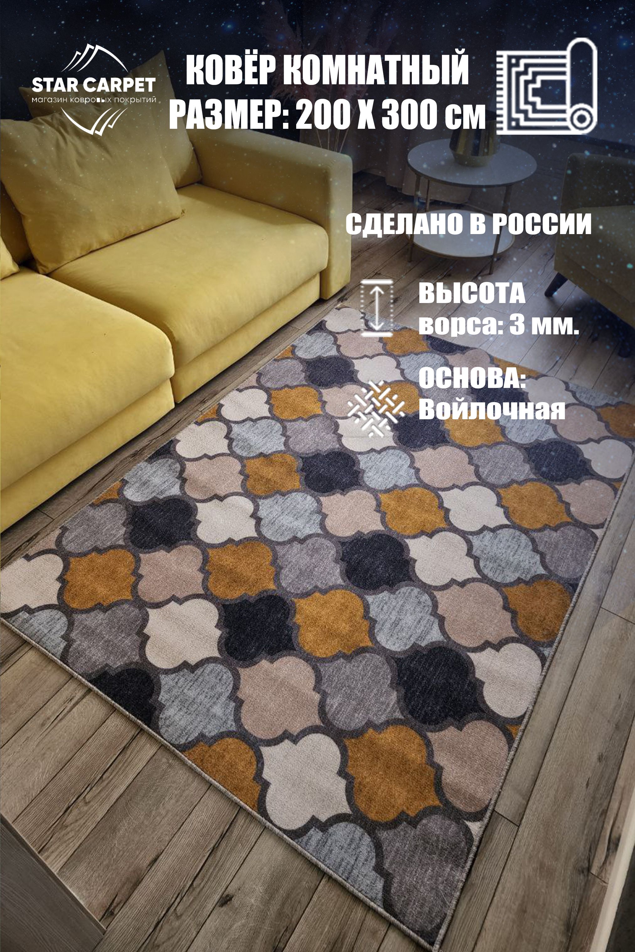 

Ковер низковорсный Star Marakesh 2х3 м, MRKSH2030, МАРРАКЕШ