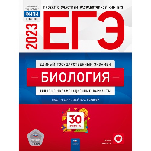 

Книга ЕГЭ-2023. Биология. Тренировочные и типовые экзаменационные варианты. 30 вариантов