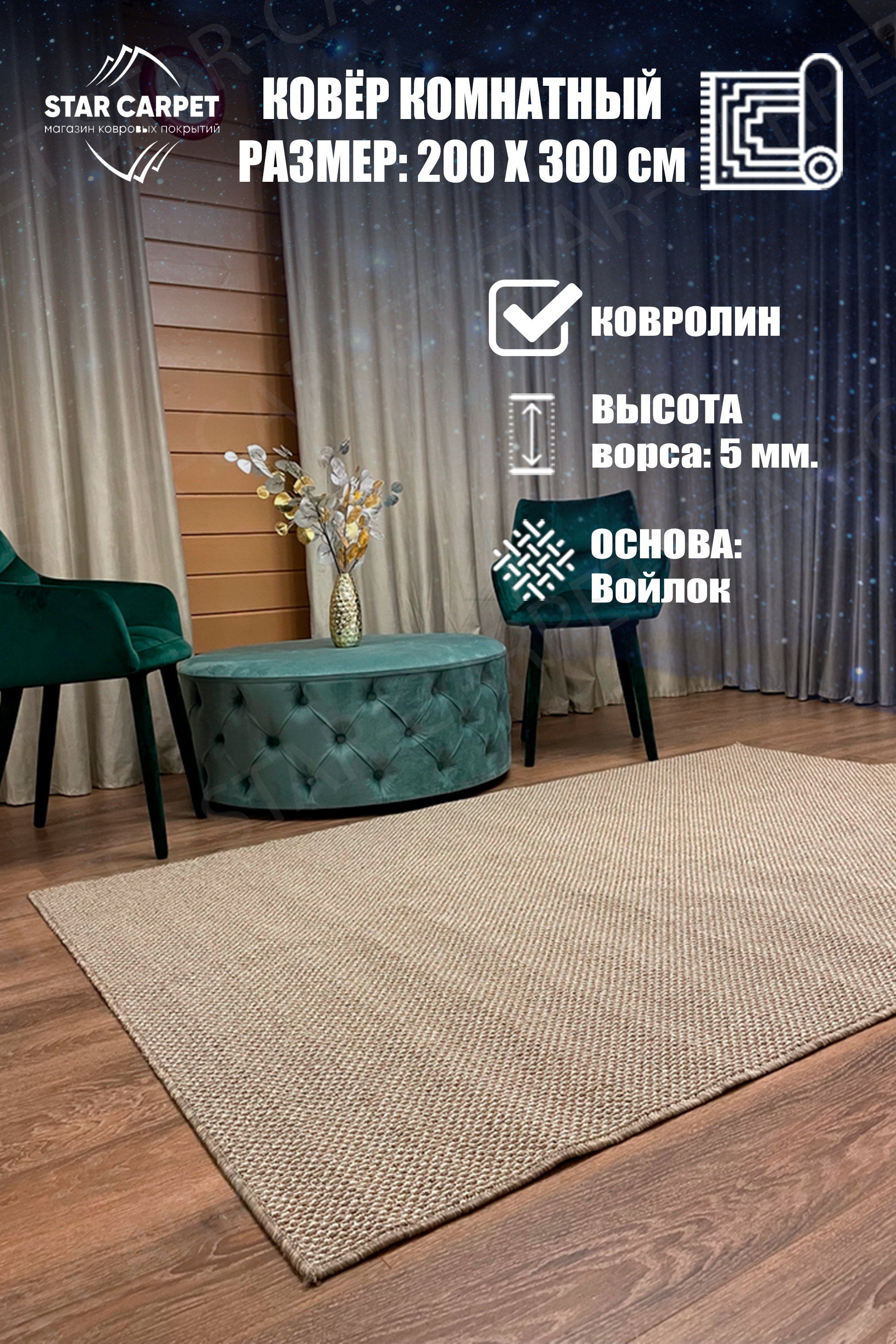 

Ковер для комнаты STAR CARPET на пол Holland 2х3 м бежевый, KVRLN