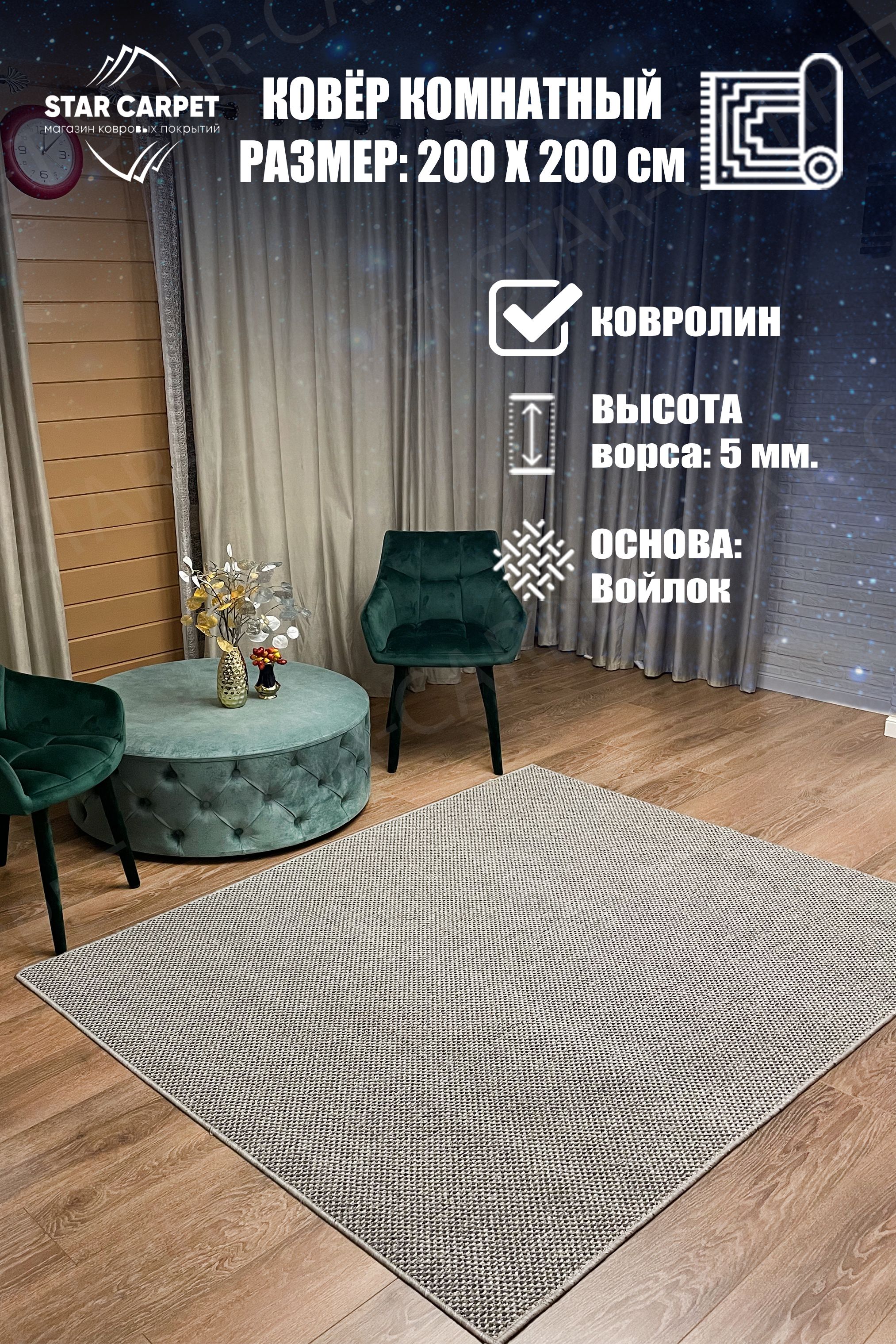 

Ковер для комнаты на пол Star Holland 2х2 м серый, HLND2020GREY, KVRLN