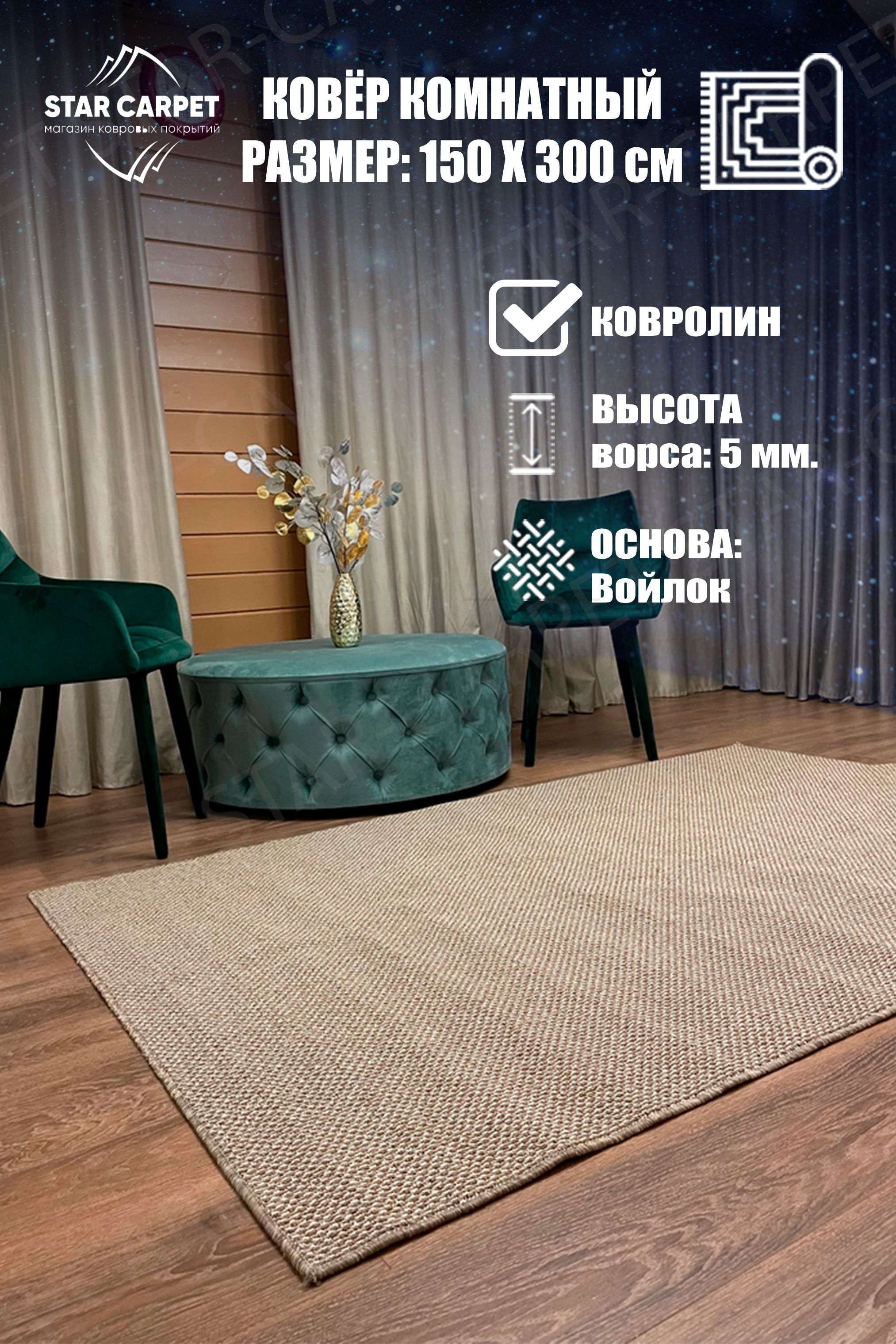 

Ковер на пол STAR CARPET в комнату Holland 1.5х3 м бежевый, HLND1530KVRLN, KVRLN