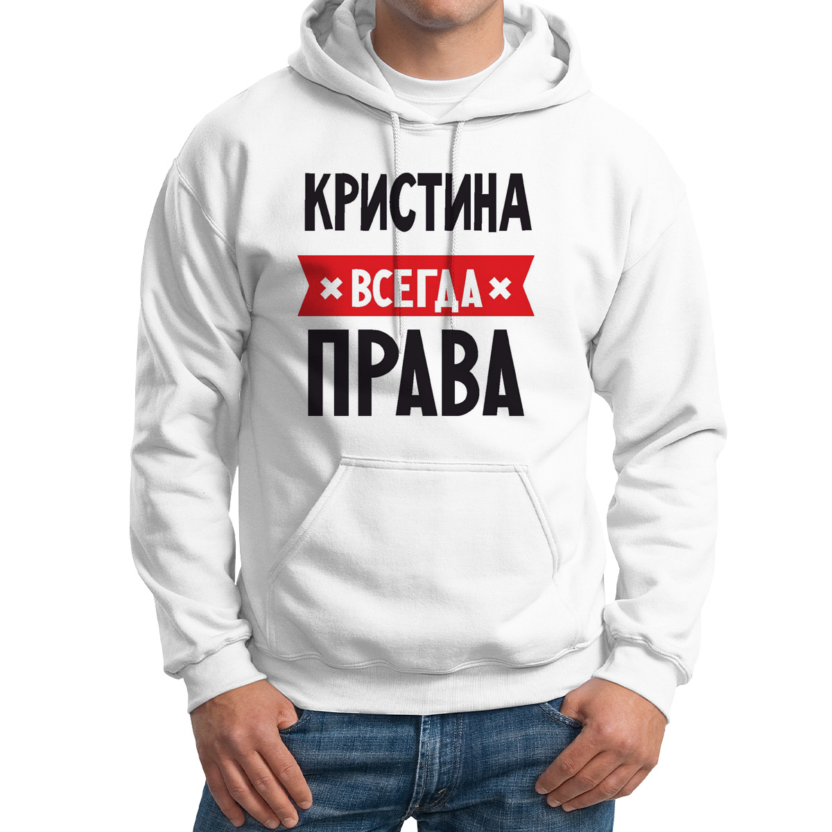 

Худи унисекс CoolPodarok КРИСТИНА всегда права белое 46 RU, Белый, 46M04511