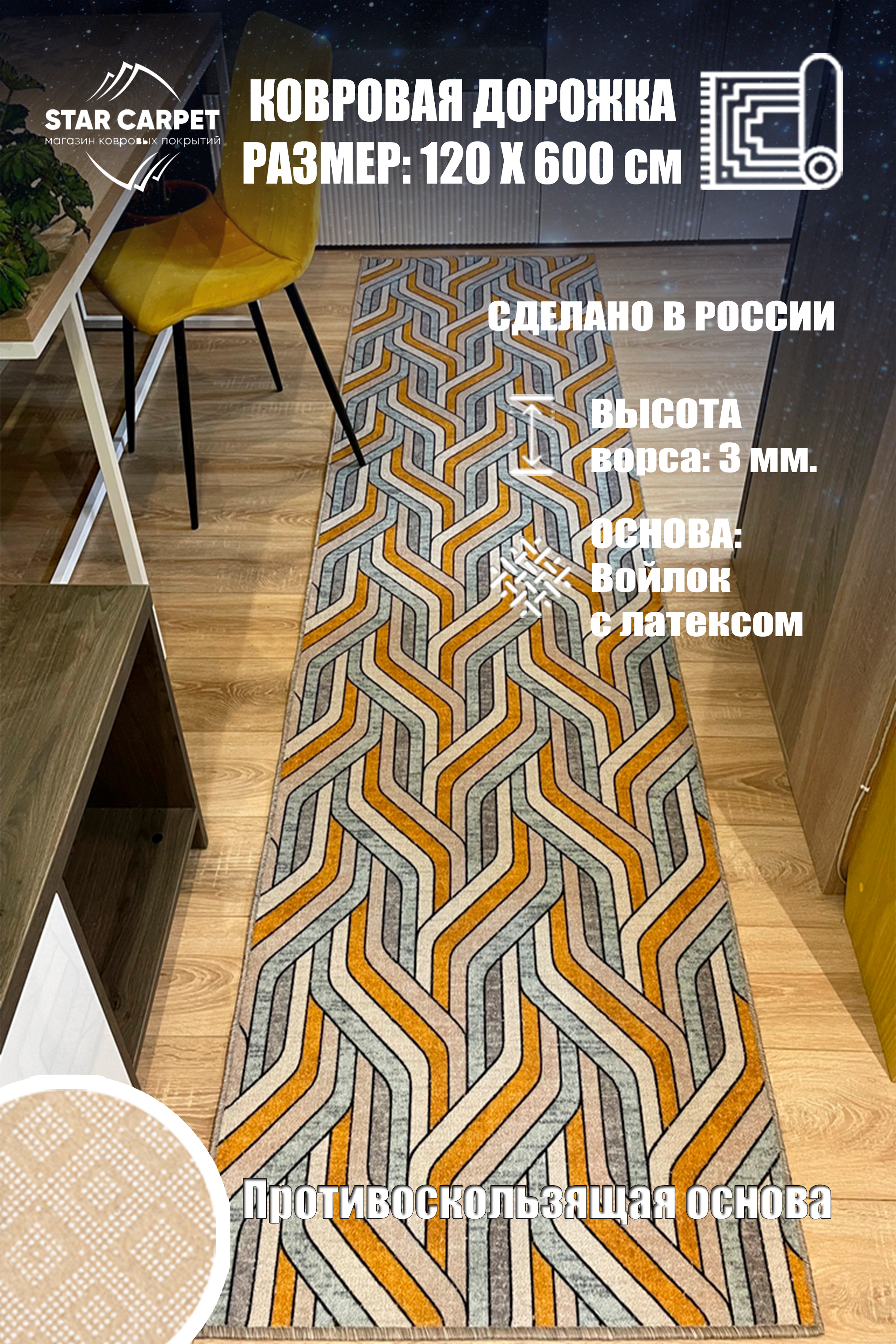 

Ковровая дорожка Star Chic 120x600 см с противоскользящей основой, Bifrost1260, Chic