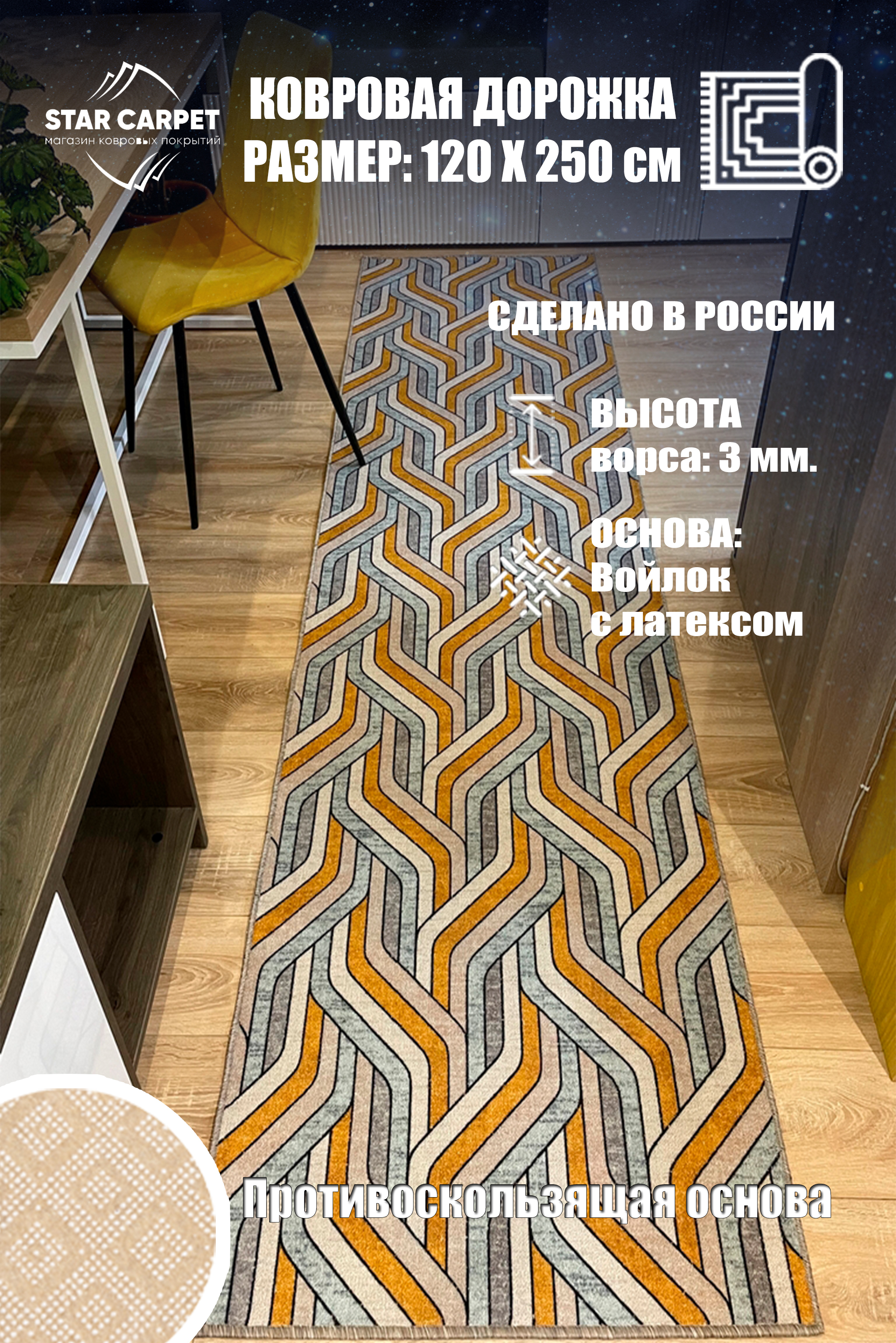 

Ковровая дорожка Star Chic 120x250 см с противоскользящей основой, Bifrost1225, Chic