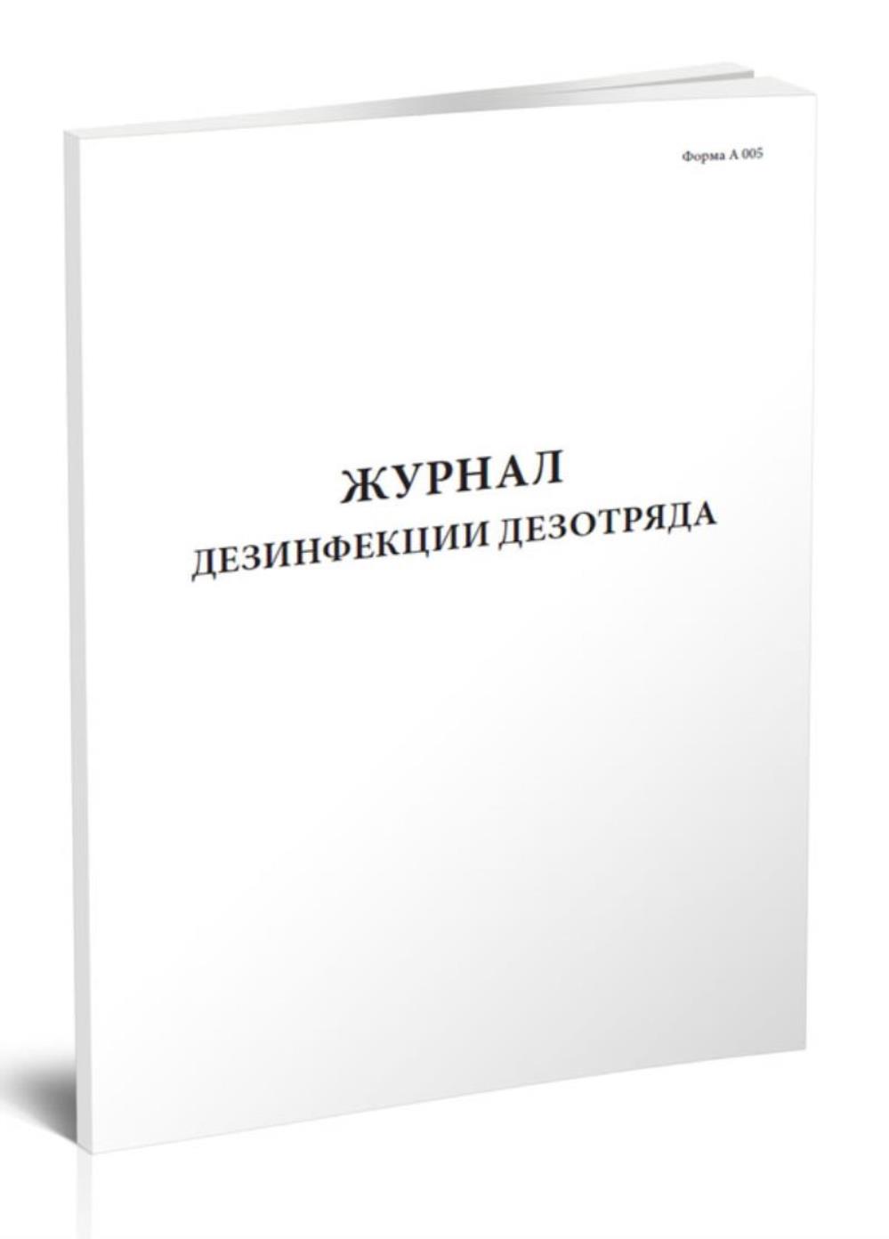 

Журнал дезинфекции дезотряда Форма А 005, ЦентрМаг 533782