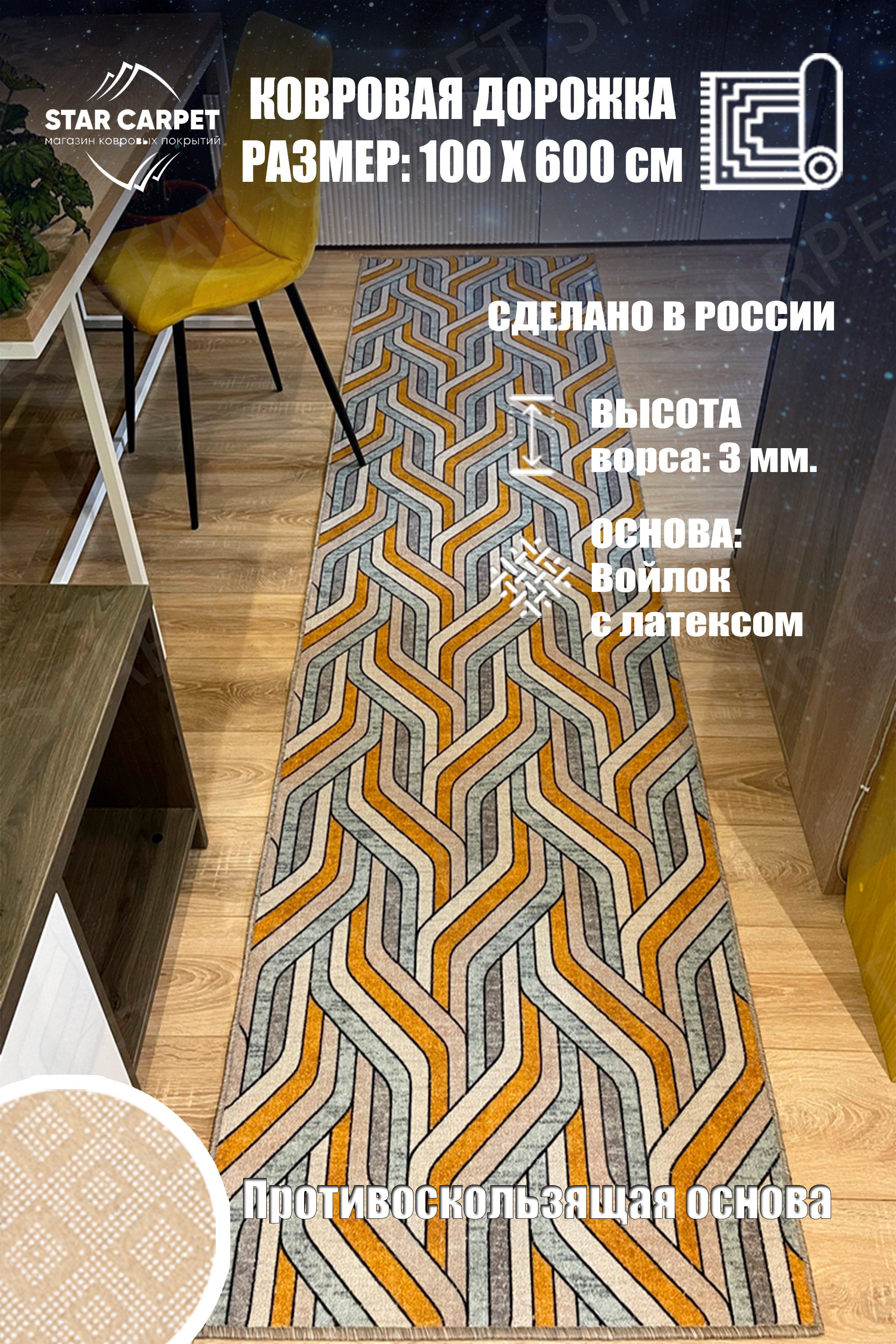 

Ковровая дорожка Star Chic 100x600 см с противоскользящей основой, Bifrost1060, Chic