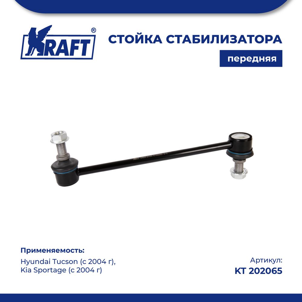 

Стойка стабилизатора для а/м Hyundai Tucson (04-) / Kia Sportage (04-) KRAFT KT 202065