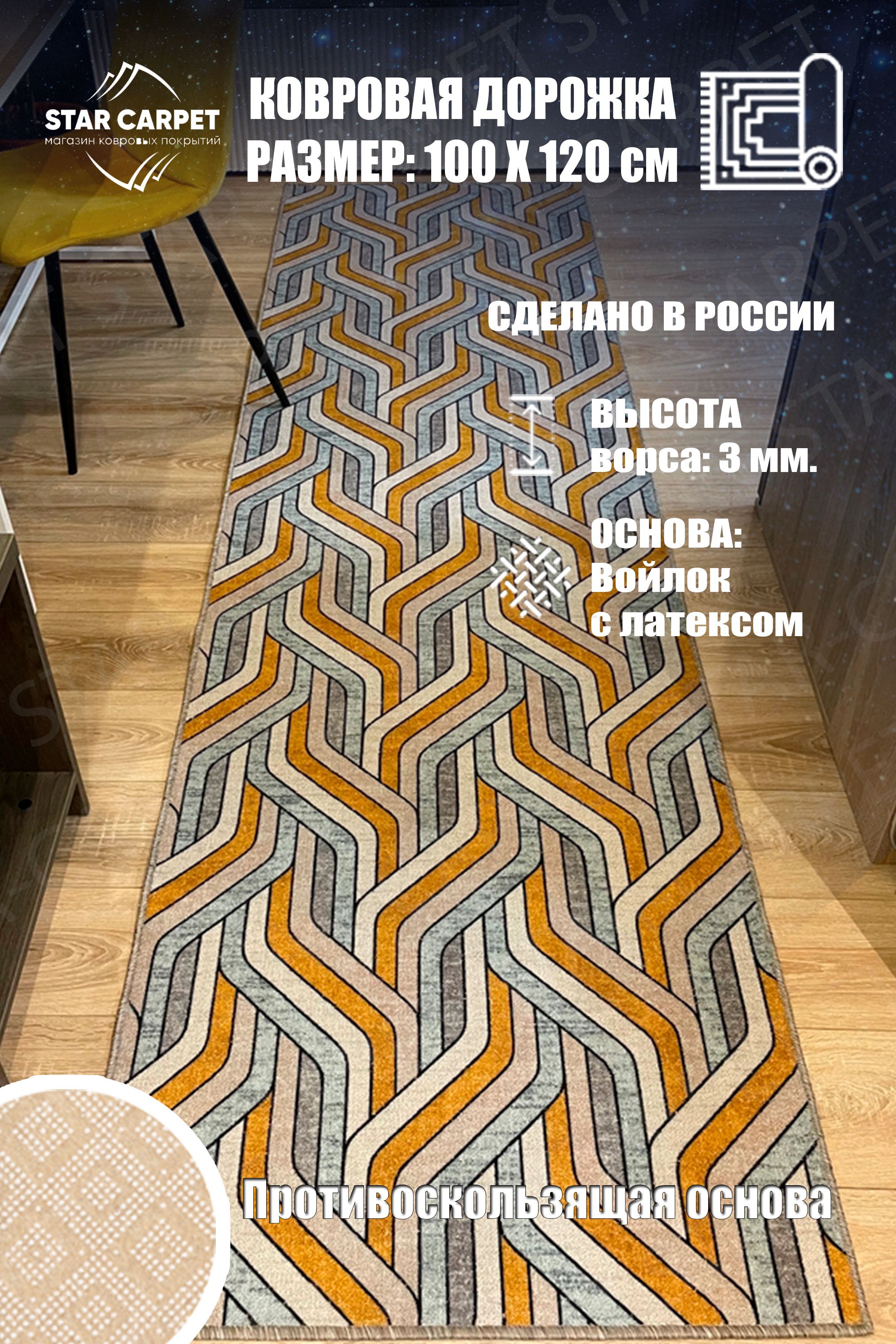 

Ковровая дорожка Star Chic 100x120 см с противоскользящей основой, Bifrost1012, Chic