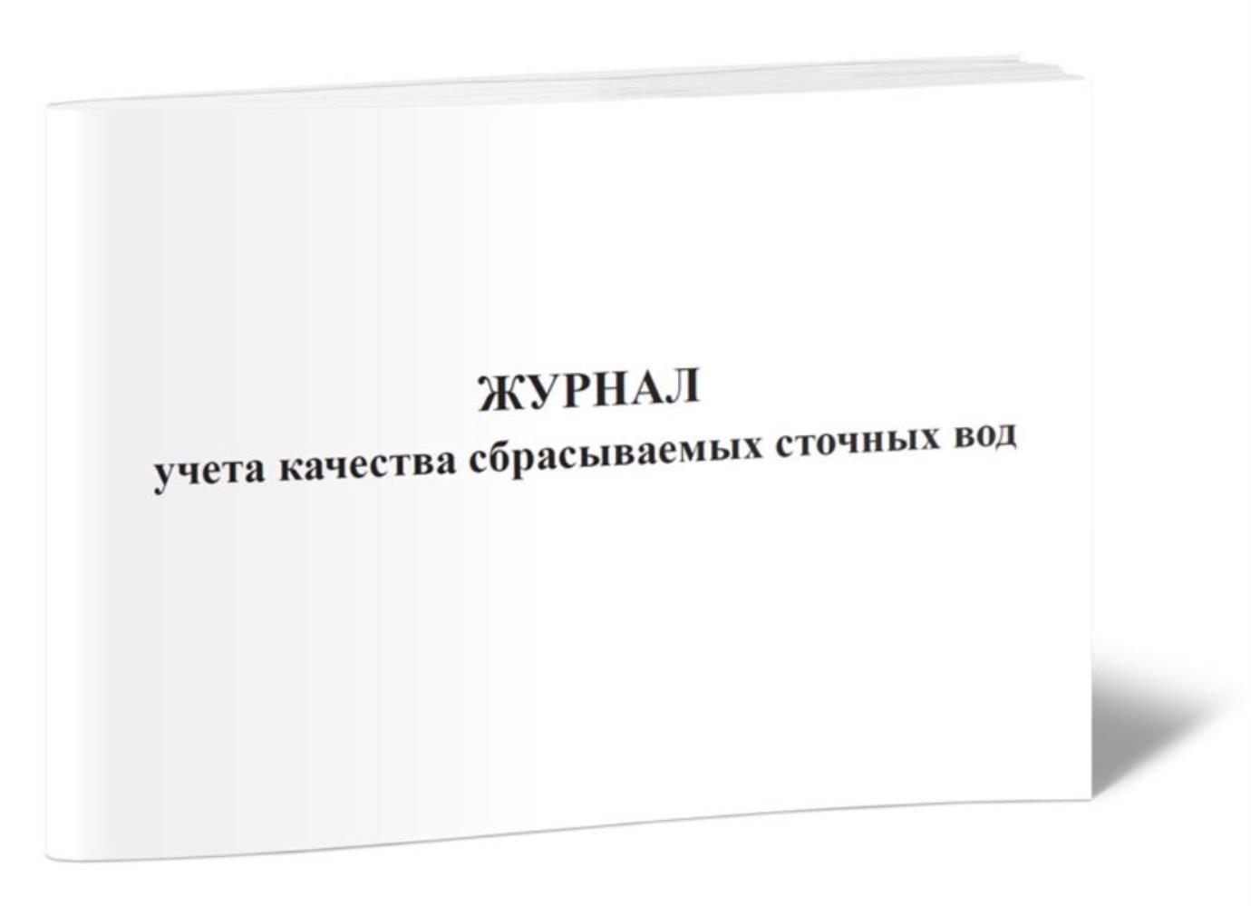 

Журнал учета качества сбрасываемых сточных вод Форма ПОД-13, ЦентрМаг 533778
