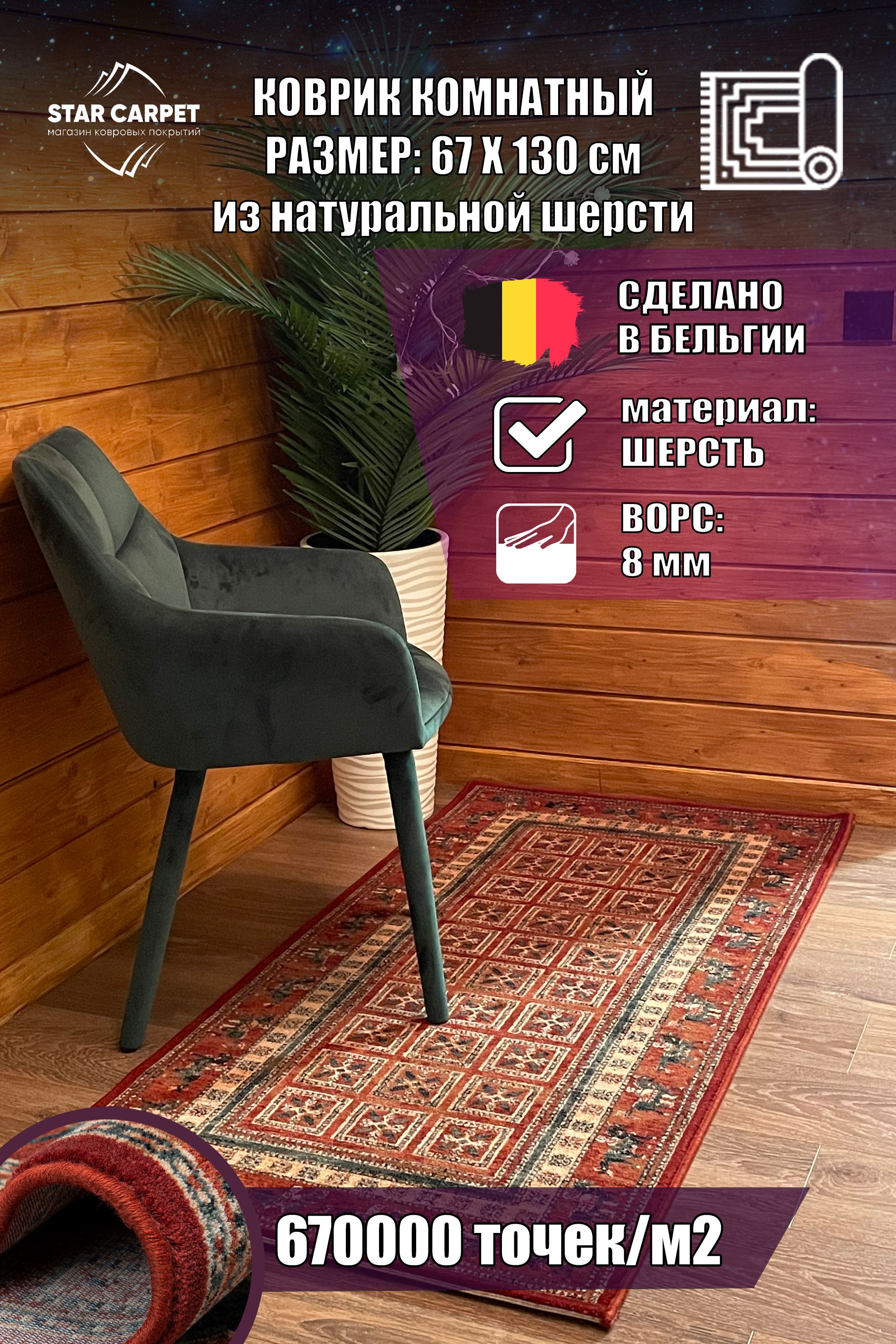 

Коврик прикроватный Osta Carpets шерстяной Kashqai 4301 67х130 см, KASHQAI