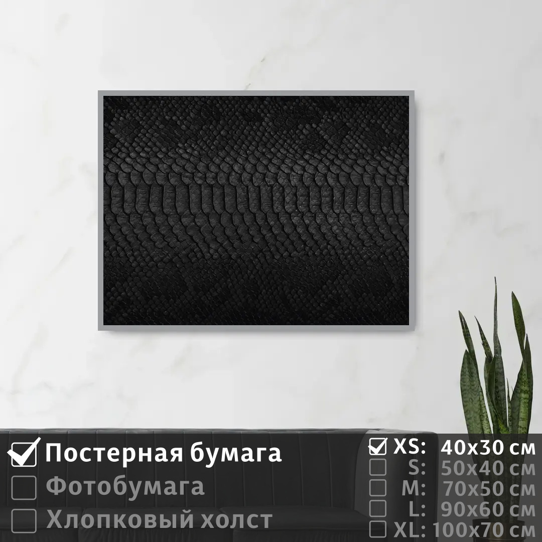 

Постер на стену ПолиЦентр Текстура черного цвета под кожу змеи 40х30 см, ТекстураЧерногоЦветаПодКожуЗмеи