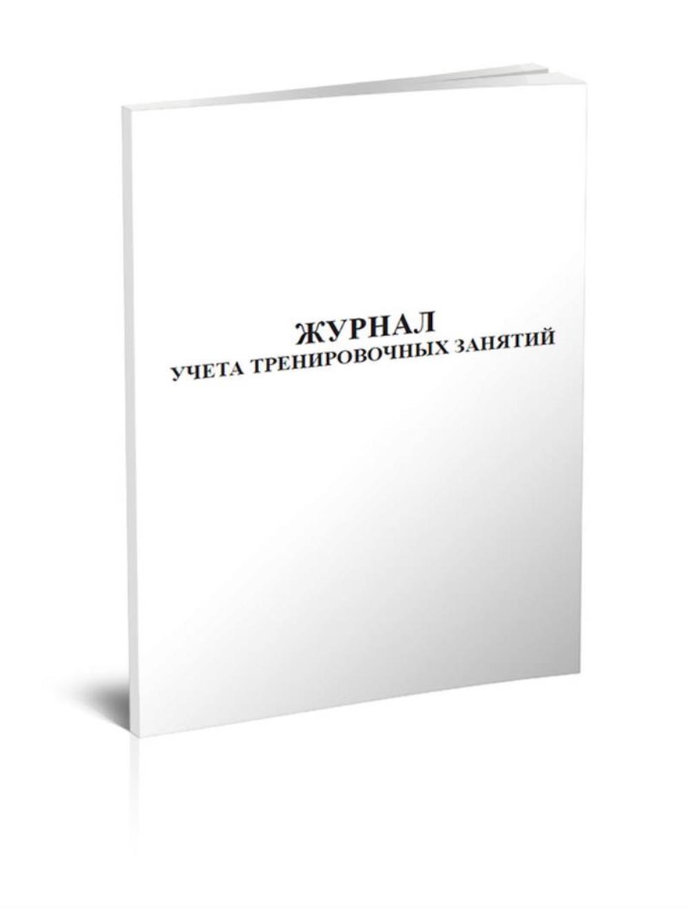 

Журнал учета тренировочных занятий, ЦентрМаг 533770