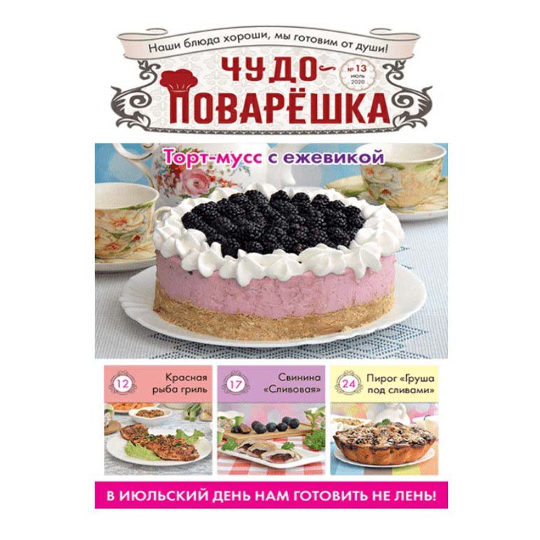 

Журнал Чудо-поварешка