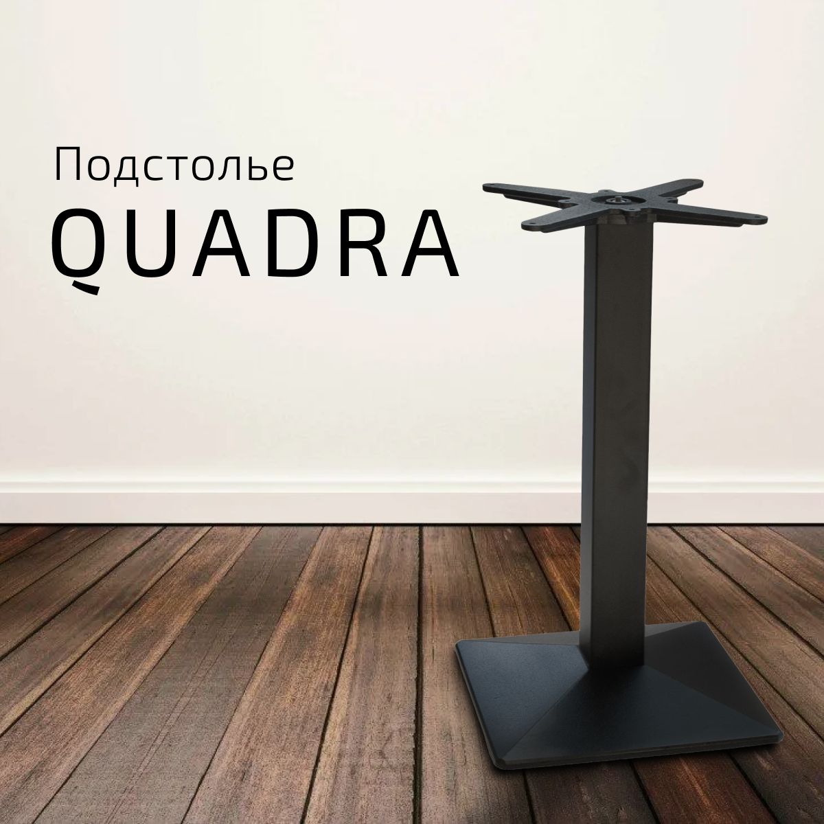 Подстолье Helvant Quadra