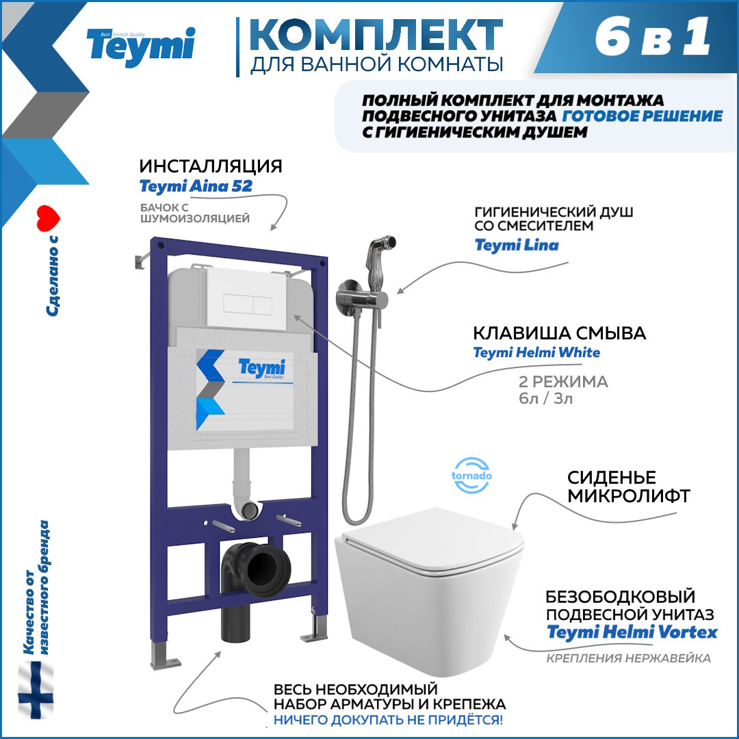 

Комплект Teymi 6в1: Инсталляция + клавиша белая + унитаз + гигиенический душ F07936, Helmi Vortex F07936