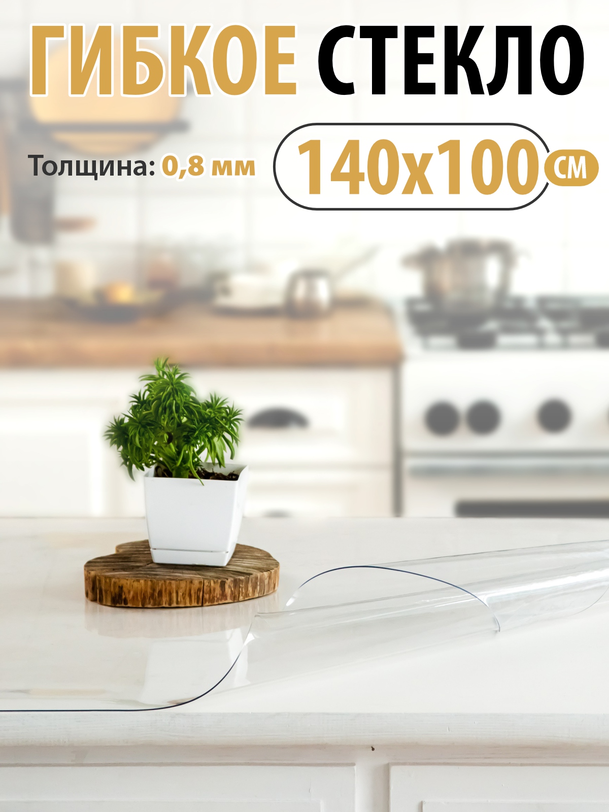 Домовой Прошка Пленка ПВХ 140x105 Гибкое стекло 764₽