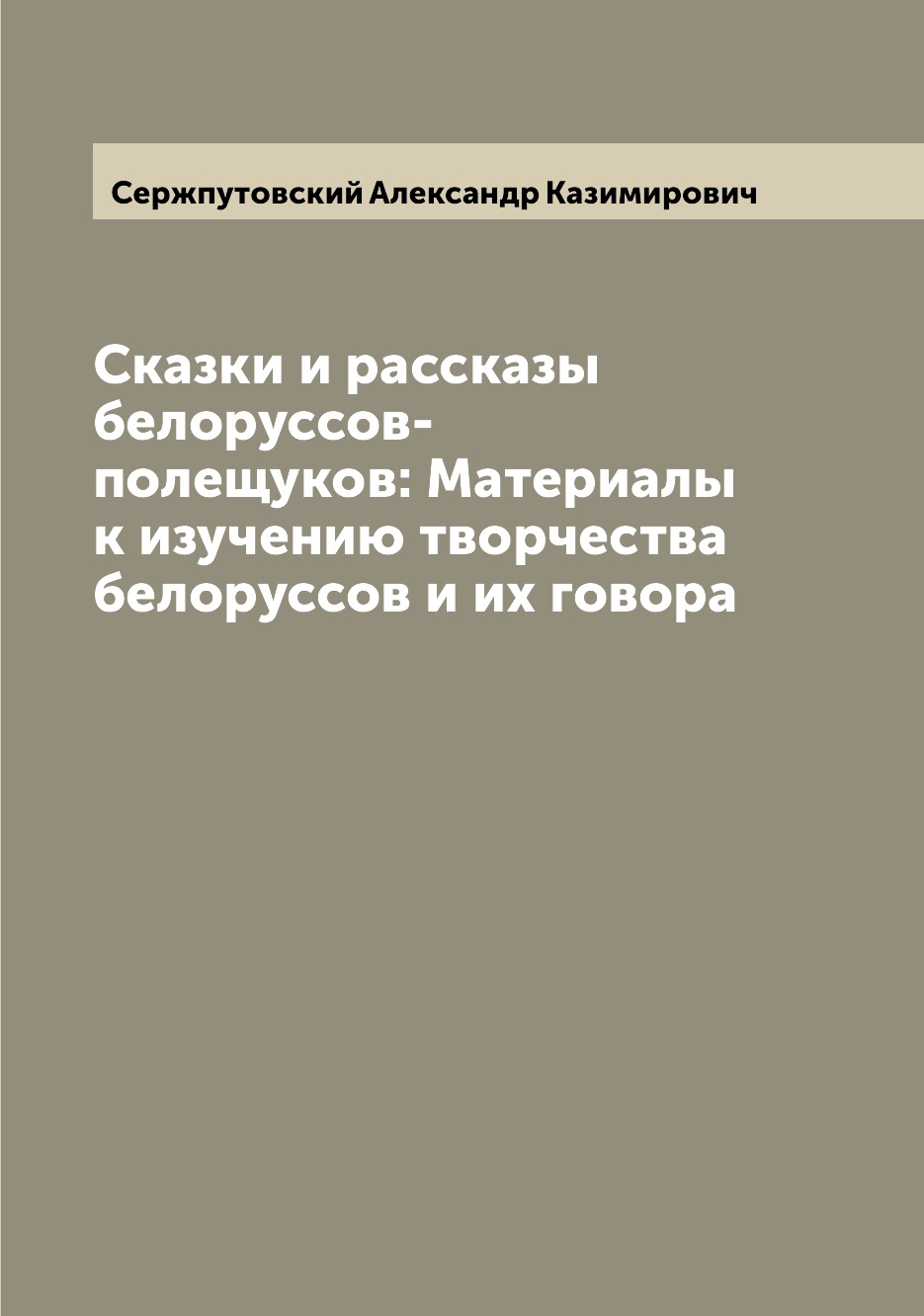 

Сказки и рассказы белоруссов-полещуков: Материалы к изучению творчества белоруссо...