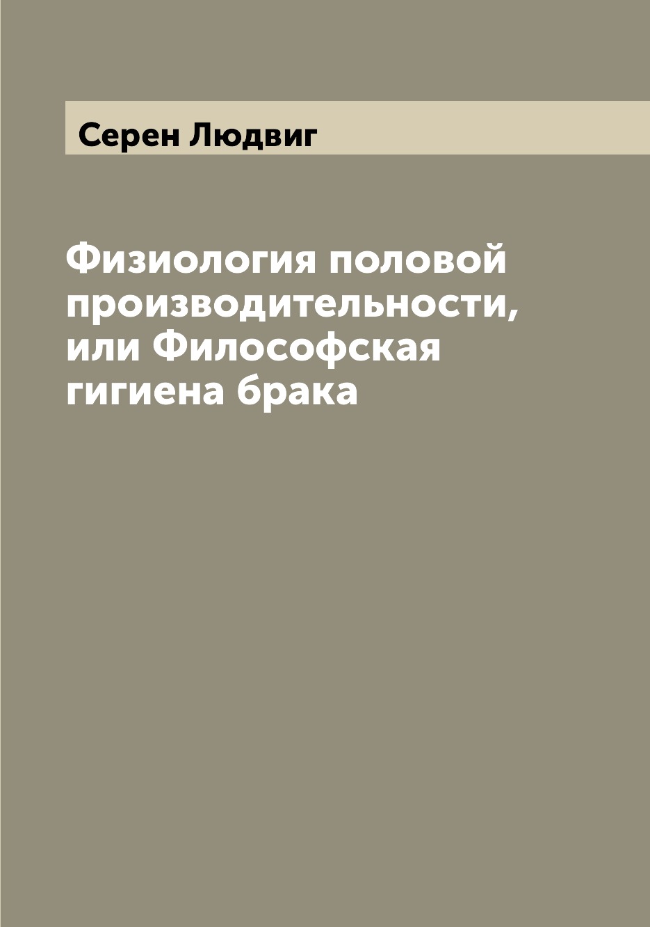 

Книга Физиология половой производительности, или Философская гигиена брака