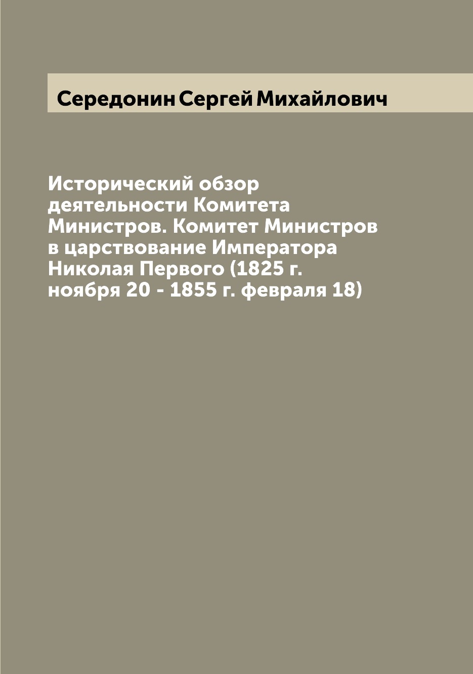 

Исторический обзор деятельности Комитета Министров. Комитет Министров в царствова...