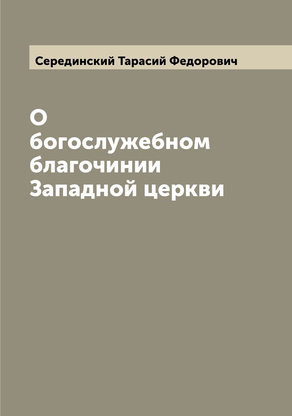 

Книга О богослужебном благочинии Западной церкви