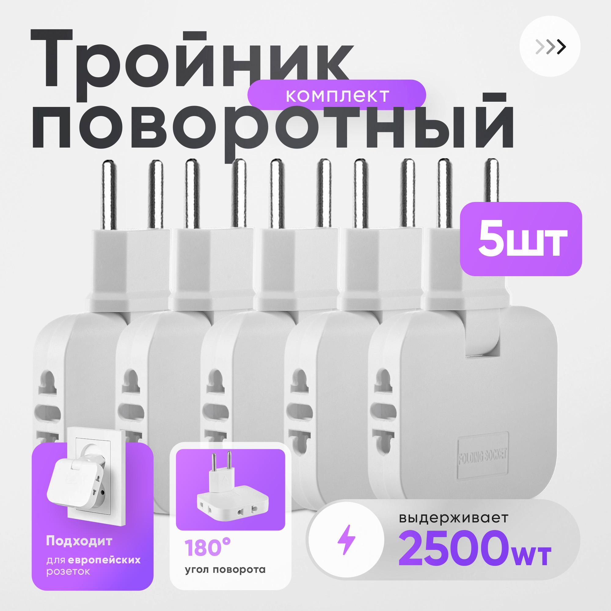 Плоский поворотный тройник idealim r10 для розетки, облегченный, комплект из 5 штук