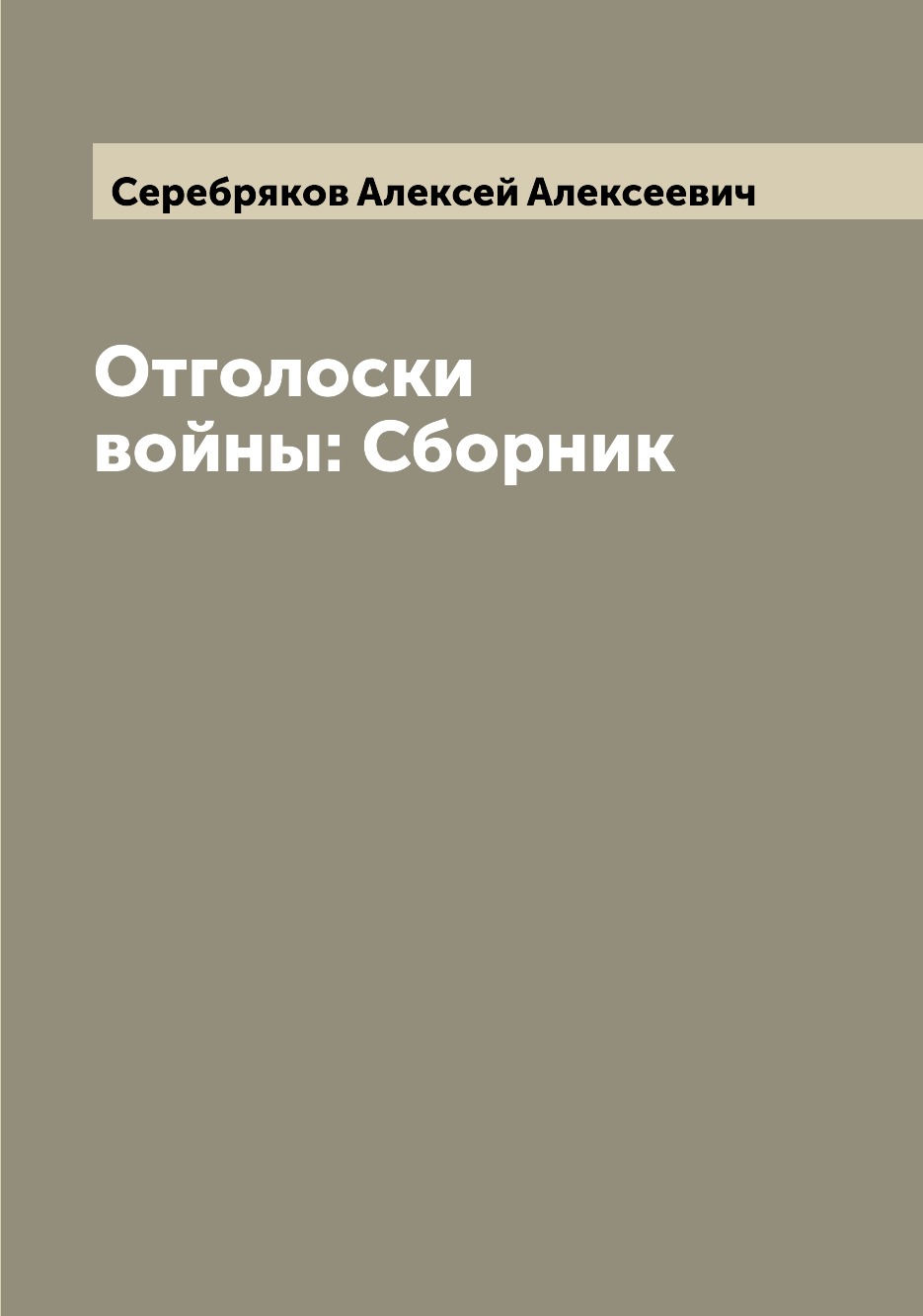 

Книга Отголоски войны: Сборник