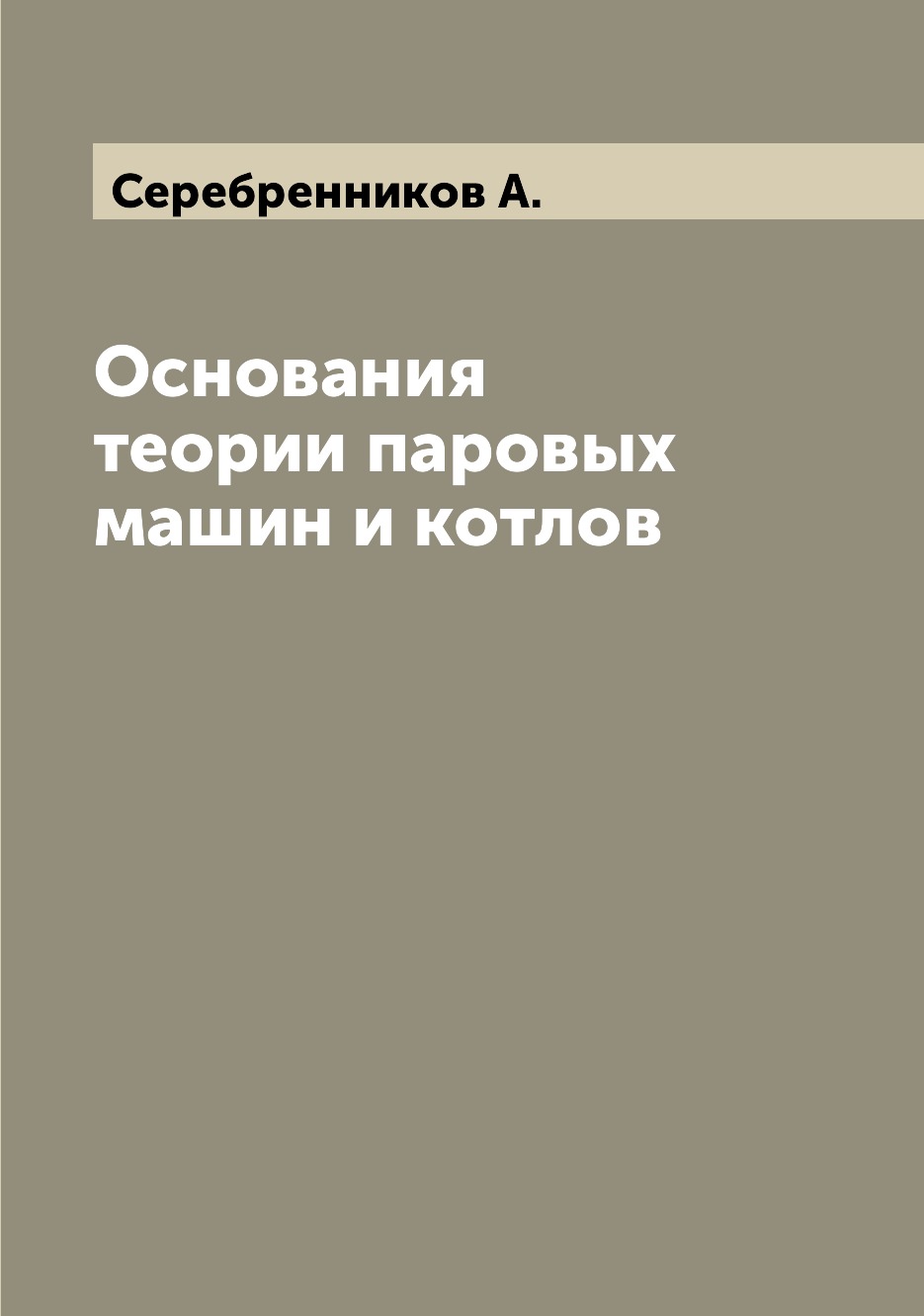 фото Книга основания теории паровых машин и котлов archive publica