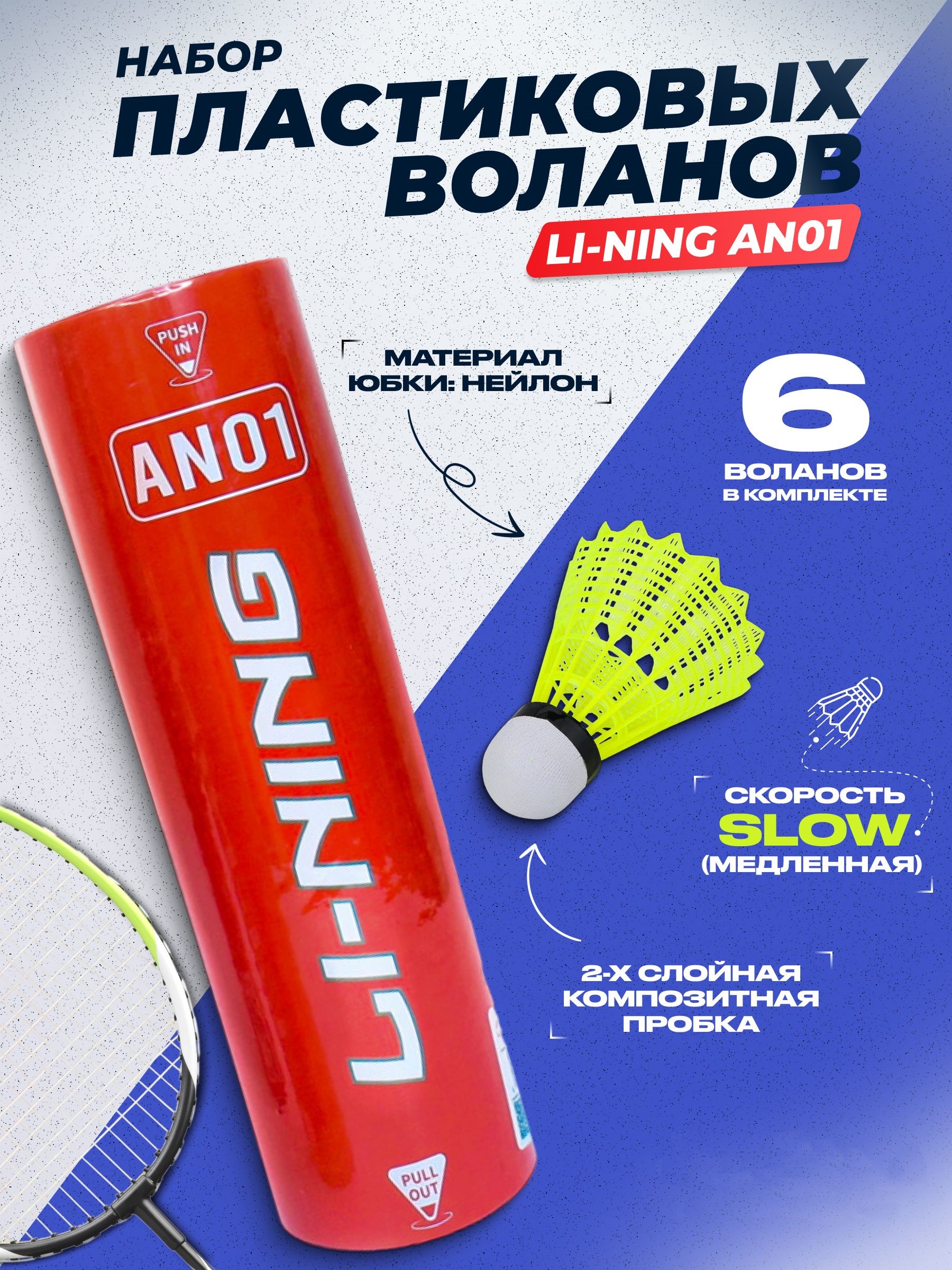 Воланы для бадминтона Li-Ning AN01 x6 AN01, Yellow,Slow