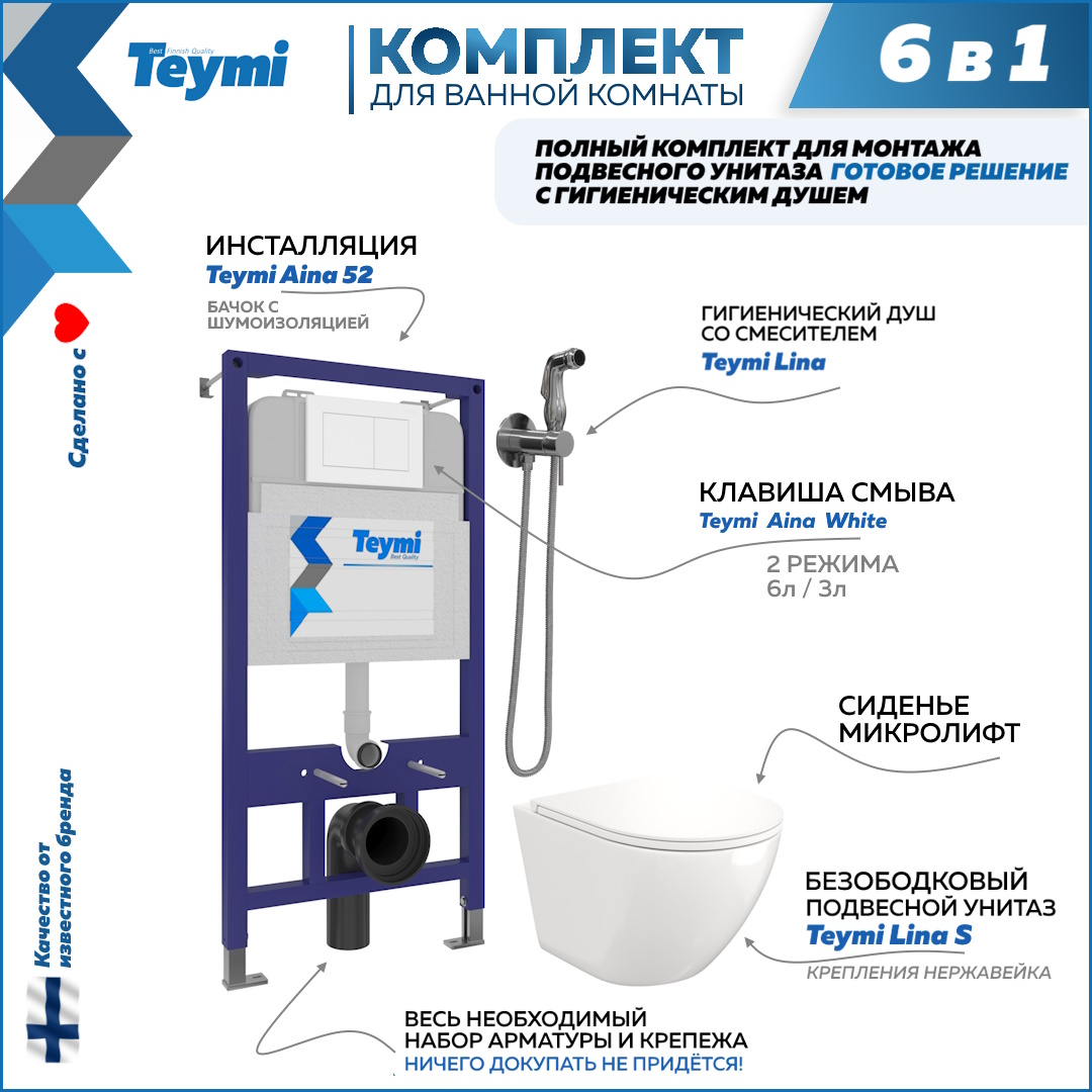 

Комплект Teymi 6в1: Инсталляция + клавиша белая + унитаз + гигиенический душ F07908, Lina F07908