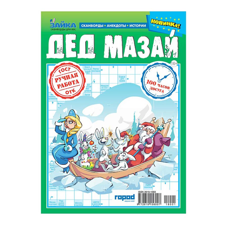 

Журнал Зайка Дед Мазай