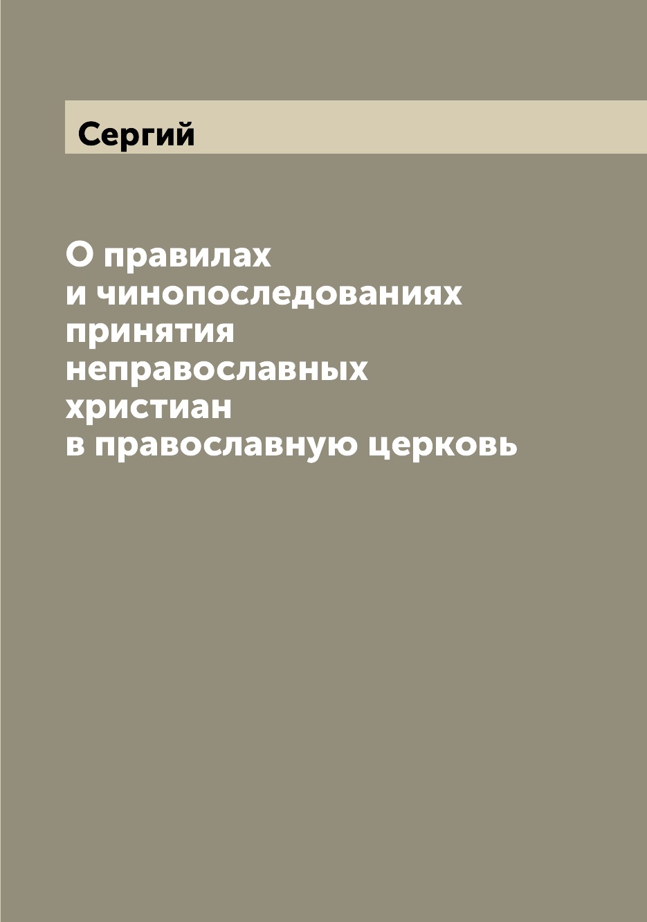 

Книга О правилах и чинопоследованиях принятия неправославных христиан в православную це...