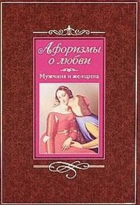 фото Книга афоризмы о любви.. мужчина и женщина центрполиграф