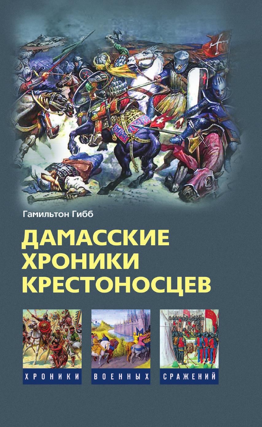 фото Книга дамасские хроники крестоносцев центрполиграф