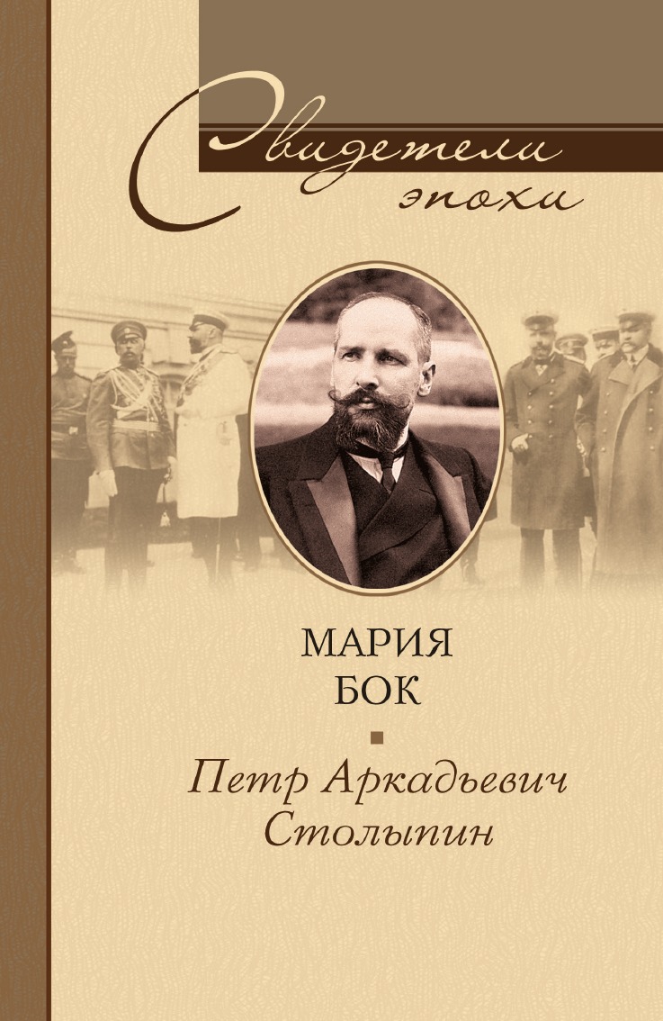

Книга Петр Аркадьевич Столыпин