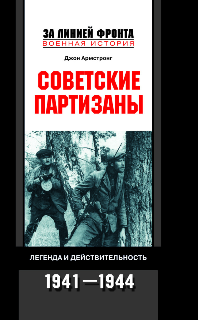 фото Книга советские партизаны во второй мировой войне центрполиграф