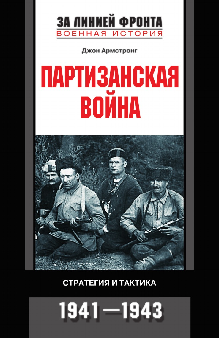 фото Книга партизанская война стратегия и тактика 1941—1943 центрполиграф