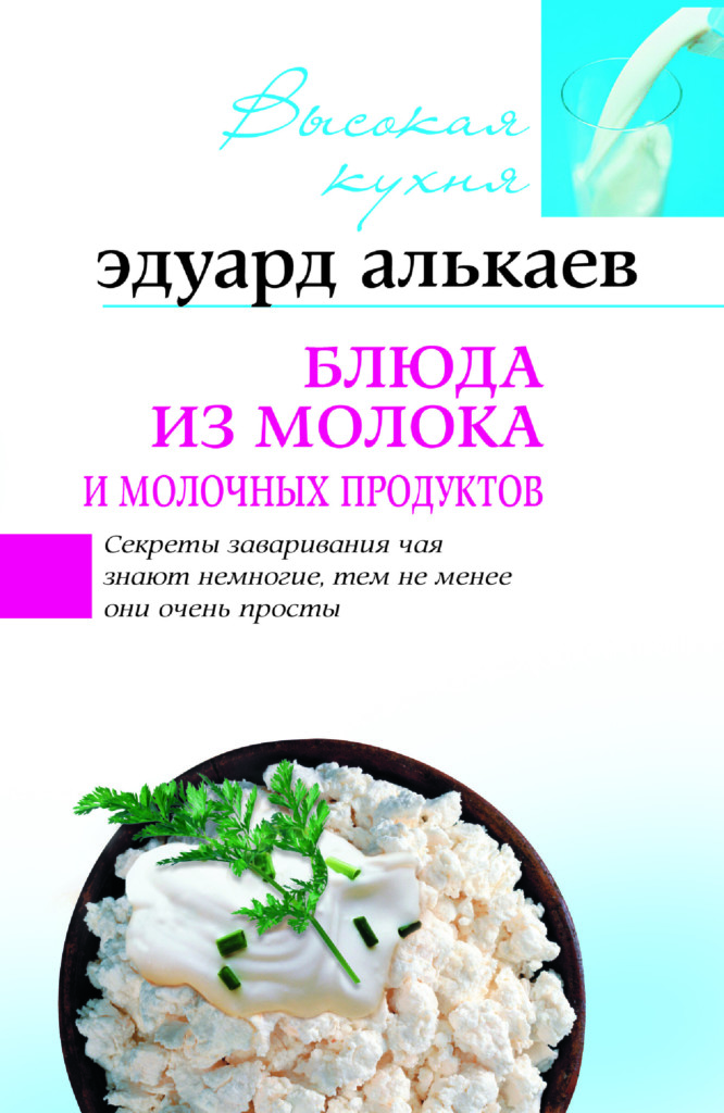 фото Книга блюда из молока и молочных продуктов центрполиграф