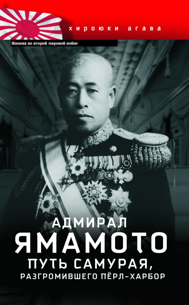 

Адмирал Ямамото Путь самурая