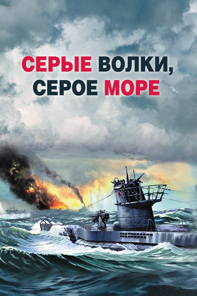 фото Книга серые волки серое море центрполиграф