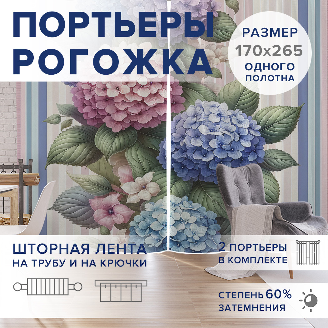 

Фотошторы JoyArty Гортензия оксфорд, pox_sd2265_170x265
