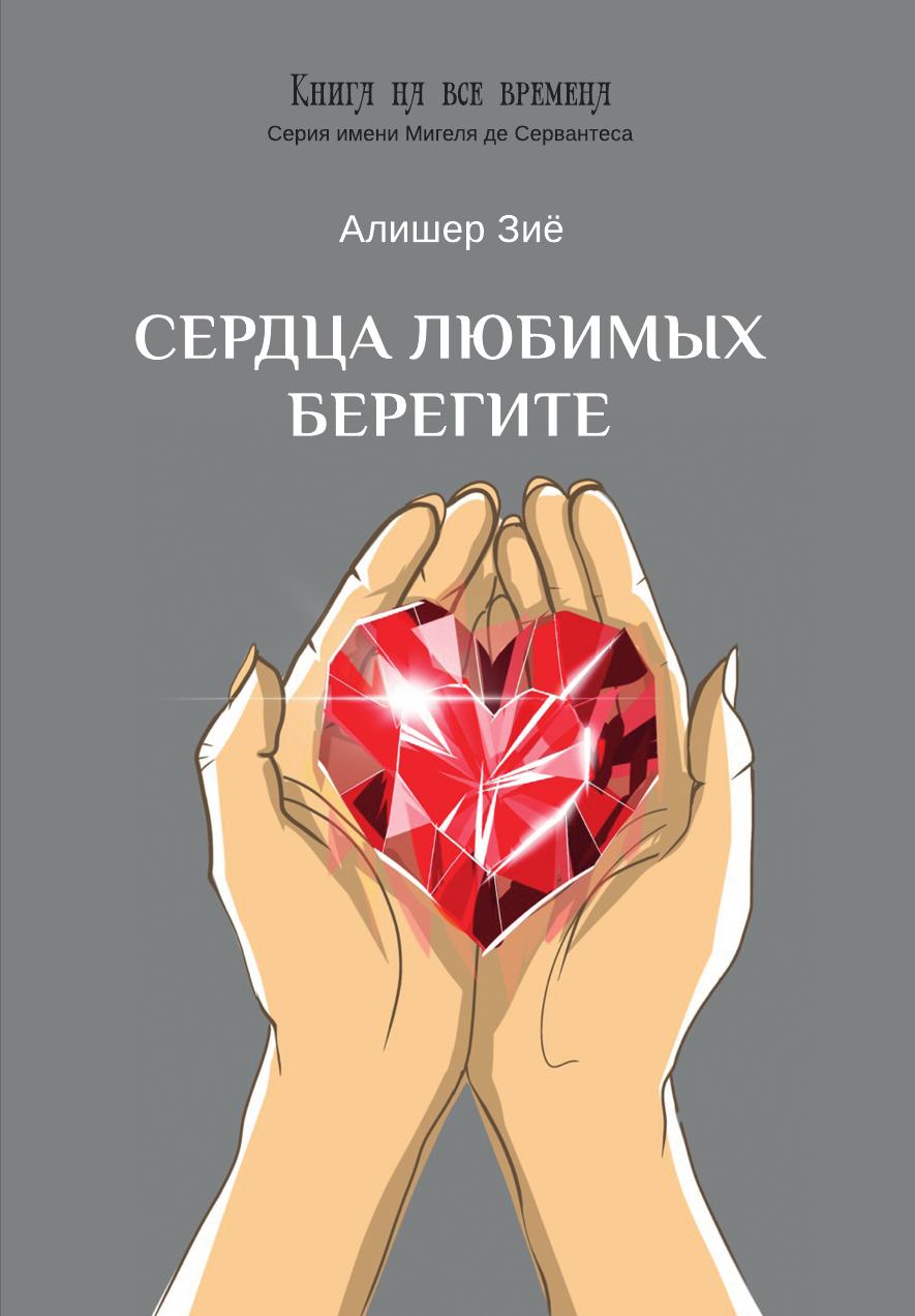 

Книга Сердца любимых берегите