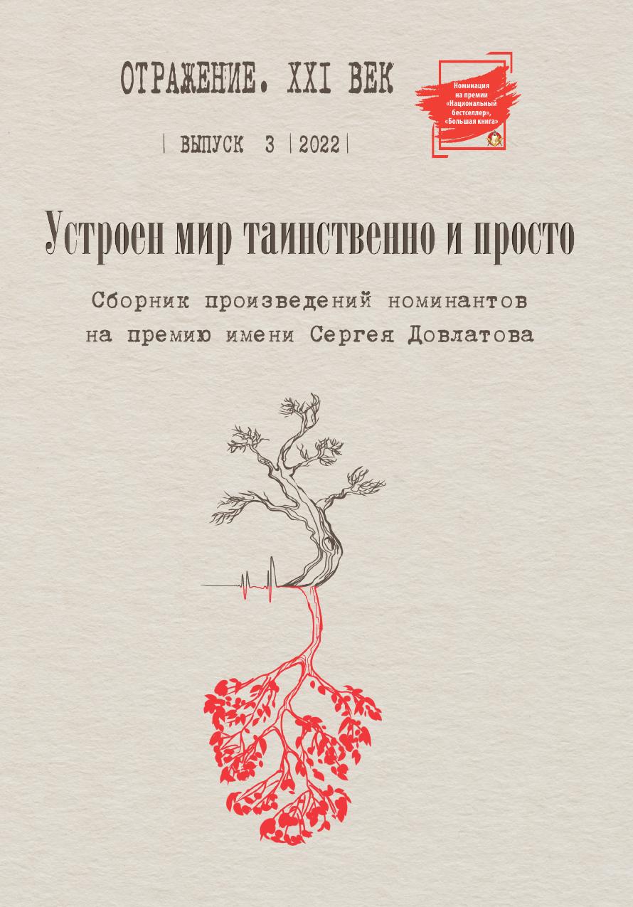 

Книга Устроен мир таинственно и просто. выпуск 3, 2022