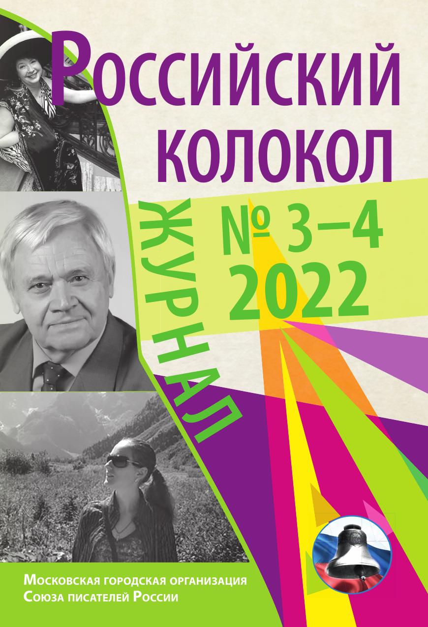 

Журнал Российский колокол». выпуск 3-4, 2022